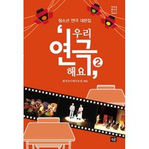 우리 연극해요 2 : 청소년 연극 대본집