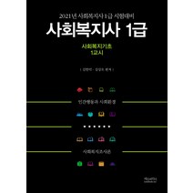 사회복지기초(사회복지사 1급 1교시)(2021):사회복지사 1급 시험대비, 에듀파인더