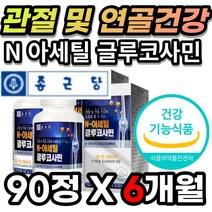 무릎 무릅 관절 연골 건강 에 도움 MSM 엠에스엠 엠에스엔 N 아세틸 글루코사민 홍화씨 추출물 해조 상어연골 분말 토코페롤 말토덱스트린 디메틸설폰 비타민B2 중년 장년 부모님, 90정X2개 - 6개월 + 사은품