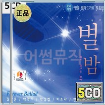 이은미 변진섭 들국화 이소라 김현식 윤상 박강성 코요태 이승철 김장훈 음반 5CD 명품 가요 발라드 별밤