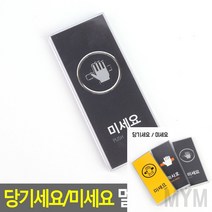 1개배송 당기세요 미세요 표지판 옐로우-미세요 미세요당기세요 당기시오미시오, 블랙-미세요