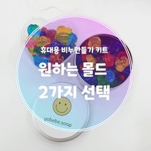 집콕놀이 반반몰드 미니하트 휴대용 비누만들기키트 아기공룡 꼬마곰 어린이집 유치원 복지관 단체 비누만들기체험 엄마표미술놀이, 미니하트+아기공룡
