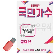 내일은 음악USB 트로트USB 국민가수 트로트노래칩 트로트음악 노래칩USB USB음반 USB노래 가요USB 7080노, 본상품선택