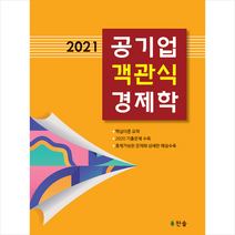찬솔 2021 공기업 객관식 경제학 스프링제본 1권 (교환&반품불가)