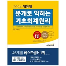 하나북스퀘어 2024 에듀윌 분개로 익히는 기초회계원리 전산세무회계 ERP정보관리사 회계 AT자격시험 공기업 회계학