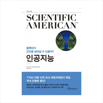 인공지능 + 미니수첩 제공, 사이언티픽 아메리칸 편집부 (엮음)