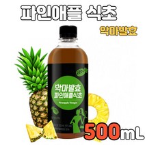 악마 발효 파인애플 식초 저온숙성 유기농원당 무설탕 현미 막걸리식초 브로멜라인 베타카로틴 식이섬유 유기농 사탕수수 원당 100% 물 요거트 주스 쥬스 즙 샐러드 드레싱 파인애플차