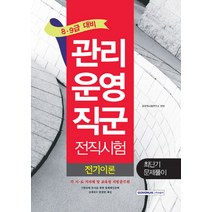전기이론 최단기문제풀이(관리운영직군 전직시험)(8급 9급 대비):각 시 도 지자체 및 교육청 지방공무원, 서원각