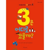 3은 어디로 갔을까 오감발달프랑스숫자놀이책, 상품명