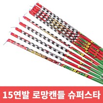 불꽃놀이 폭죽 15 30로망캔들 10개 묶음, 15연발 로망캔들 슈퍼스타 10개