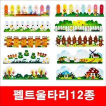 펠트울타리 12종 울타리 환경미화 게시판꾸미기 교실꾸미기, 개구리울타리