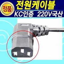 국산 220V 삼성 엘지 캐논 엡손 브라더 신도리코 제록스 HP SONY 컴퓨터 노트북 모니터 프린터 복합기 팩스 가전 TV 전원케이블, 1.5M특수형, 1개