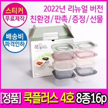 국산친환경 전자렌지 밀폐용기 쿡플러스4호(구 집밥5호) 저렴한택배비+홍보스티커무료, [리뉴얼버전]쿡플러스4호(8종16p)