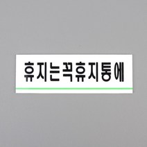 휴지는 휴지통 아크릴 표지판 알림판 미니 간판 화장실 분리수거 길거리
