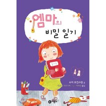 엠마의 비밀 일기, 수지 모건스턴 글/세브린 코르디에 그림/이세진 역, 비룡소