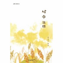 낙수(落穗) -성연 시인선02