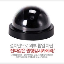 360도회전 LED 실감나는 원형 모형 CCTV 실외모형감시카메라 실내감시카메라 모형CCTV 모형감시카메라 cctv 실외감시카메라 모형카메라 실내모형감시카메라, 상세페이지참조