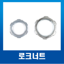 국내산 스틸파이프 로크너트 16mm~70mm (1개) / 강제전선관 /로크너트 70mm, 로크너트28mm-1개