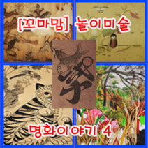 [북북이네62]놀이미술명화이야기4(선택형 재료포함), 10-4-5(5개이상)