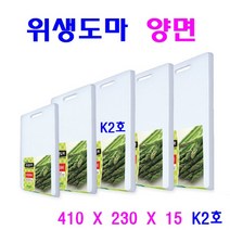 국산 위생도마 양면 5종 향균도마 가정용 업소용 고급 흰색도마, 양면 K2호