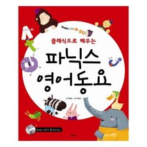 아리랑도서 클래식으로 배우는 파닉스 영어동요, [단일상품]