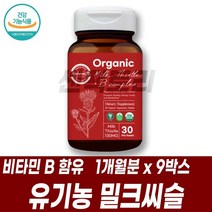 유기농 밀크씨슬 실리마린 비타민B 컴플렉스 비타민B군 비건제품 유기농법 SILYMARIN 몸이피곤할때 USDA유기농인증 엽산 비오틴 판토텐산 나이아신 비타민B1 B2 B6 B12, 1개월분 9박스