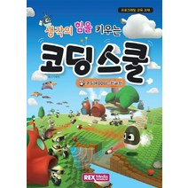 생각의 힘을 키우는 코딩스쿨:코두(KODU) 한글판, 렉스미디어