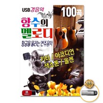 [옵션선택]명품명곡 트로트 USB 음반 기획전 트로트 음반 가요 발라드 차량용음반 효도라디오 사은품CD증정, USB_향수의멜로디100곡-경음악