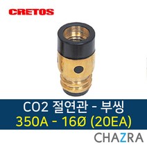 크레토스 co2 절연관 용접 부씽 350A 500A, 1box, 부씽 350A-16 (20EA) 7001789