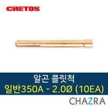 크레토스 알곤 콜릿척 티그 용접, 350A-2.0 (10EA) 7003398, 10개입