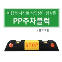 서진 PP 주차블럭 STOP카스토퍼 아스콘 콘크리트2종택, 아스콘용