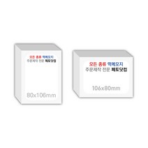 페토닷컴 80x106mm 떡메모지 주문 제작 인쇄 떡메 떡제본 매모장 소량 제작 떡매, 08. 106x80mm-상철-40개(4000매)