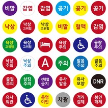 cphos_00 가성비 좋은 병원스티커 15mm 비말 공기 고위험 낙상 감염 욕창 낙상 골절 주의 발음 모양 DNR 6000개, 29 골절주의