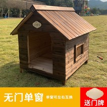 강아지원목집 대형견집 원목강아지집 사계절 범용 나무 사육장 야외 방수 애견 하우스, L-대형, 도어리스 싱글 윈도우