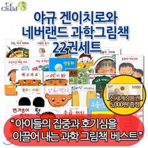 [전집] 야규 겐이치로와 네버랜드 과학 그림책 22권세트/상품권5천원 : 궁금증을 속시원히 풀어주고 지식과 재미를 동시에 줄 수 있는 시리즈, 챠일드365기획