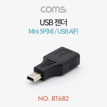 Coms USB 젠더- Mini 5P(M)A(F) 스마트폰용젠더 5핀변환젠더 휴대폰용품 컴스 5핀젠더 스마트폰젠더 휴대폰젠더 coms