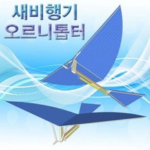 새비행기(오르니톱터), 1