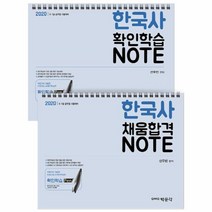 한국사 확인학습 NOTE 세트(2020):AI 인공지능 학습펜 교재, 박문각