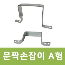 용이농자재 / 문짝손잡이 / 하우스문 / ㄷ자손잡이 / 비닐하우스 문손잡이