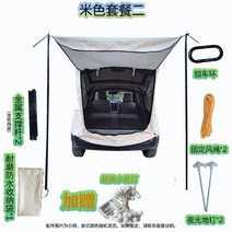 차박텐트 꼬리 차크닉 트렁크 텐트 카크닉 카쉘터 카텐트 도킹텐트 그늘막, 베이지 패키지 2