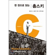 한 권으로 읽는 촘스키:우리가 외면하지 않는 한 희망은 절망하지 않는다, 시대의창, 볼프강 B. 스펄리치 저/강주헌 역
