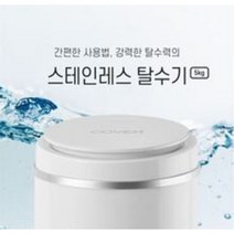 5kg 용량 스테인레스 탈수통 탈수기 5분타이머 간편사용 수영장 세차장 요식업소 숙박업소, 전기 탈수기 5kg 용량
