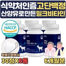 특별사은행사 식약처인증 산양유 단백질 알약 형태 타블렛 운동후 노인 어르신 시니어 단백질보충제 초유33% 근육키우는법 단백질부족 고단백식단 GOATMILK 근육량늘리기 고단백질음식, 6통