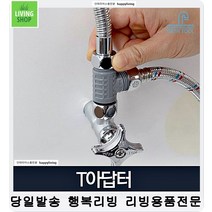 세면대 수도꼭지 T부속품 밸브 세탁기수도꼭지 호수연결 수도꼭지교체 물절약, 1개