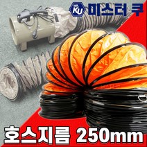 후렉시블 덕트호스 포터블팬용 천호스 배풍기PVC 배기닥트 환기 주름관 플렉시블 250mm, 1개