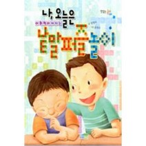 나 오늘은 어휘력이 커지는 낱말퍼즐놀이 (맛있는 공부 4), 파란정원