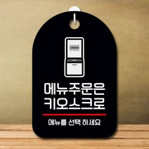 안내판 표지판 팻말_S7_메뉴주문은 키오스크_블랙, 쿠팡 본상품선택, 쿠팡 본상품선택