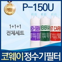 코웨이 P-150U 고품질 정수기 필터 호환 전체세트, 선택1_전체세트(1+1+1=3개)