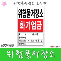 위험물저장소 표지 소방 화재 안전 표시 위험 표지판