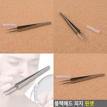 피지 제거기 피지압출 피지뽑는 피지압출핀셋
